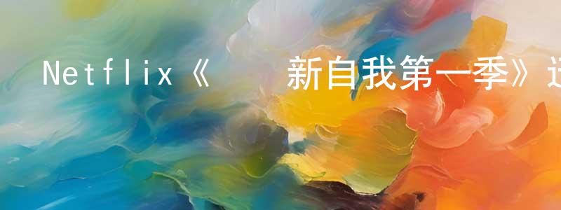 程啟芬發布Netflix《悅納新自我第一季》迅雷下載/在線觀看/百度云-都市/情感-美劇天堂